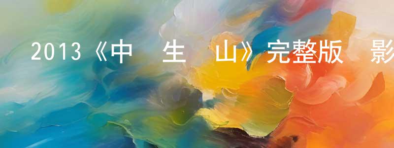陳威名發布2013《中學生圓山》完整版電影/在線觀看/百度云-美劇天堂